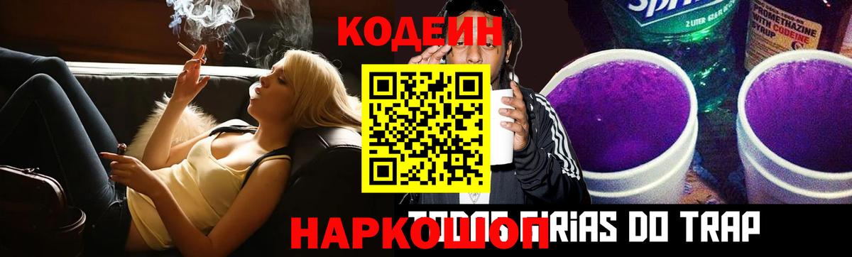 Codein напиток Lean (лин) Реж